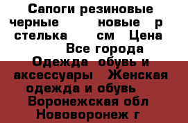 Сапоги резиновые черные Sandra новые - р.37 стелька 24.5 см › Цена ­ 700 - Все города Одежда, обувь и аксессуары » Женская одежда и обувь   . Воронежская обл.,Нововоронеж г.